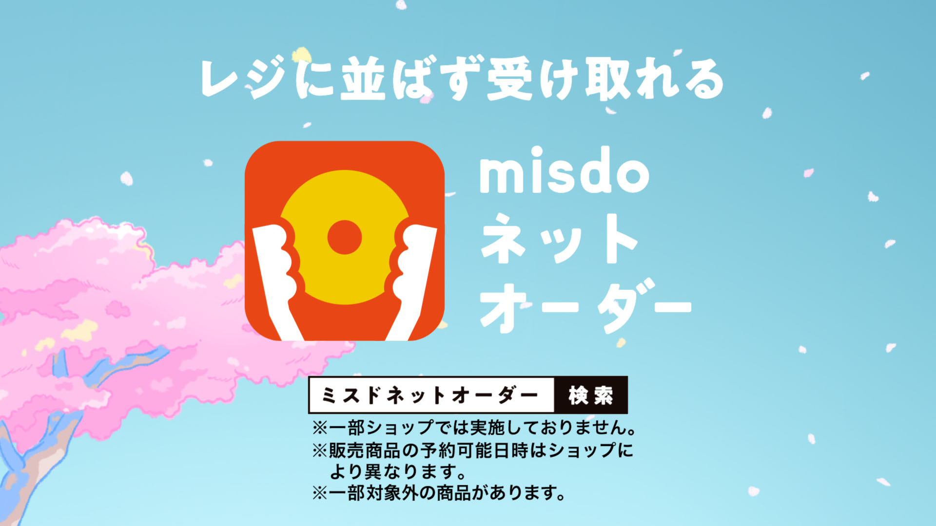 ハイライツ株式会社のProject（ミスタードーナツの春の定番「桜もちっ