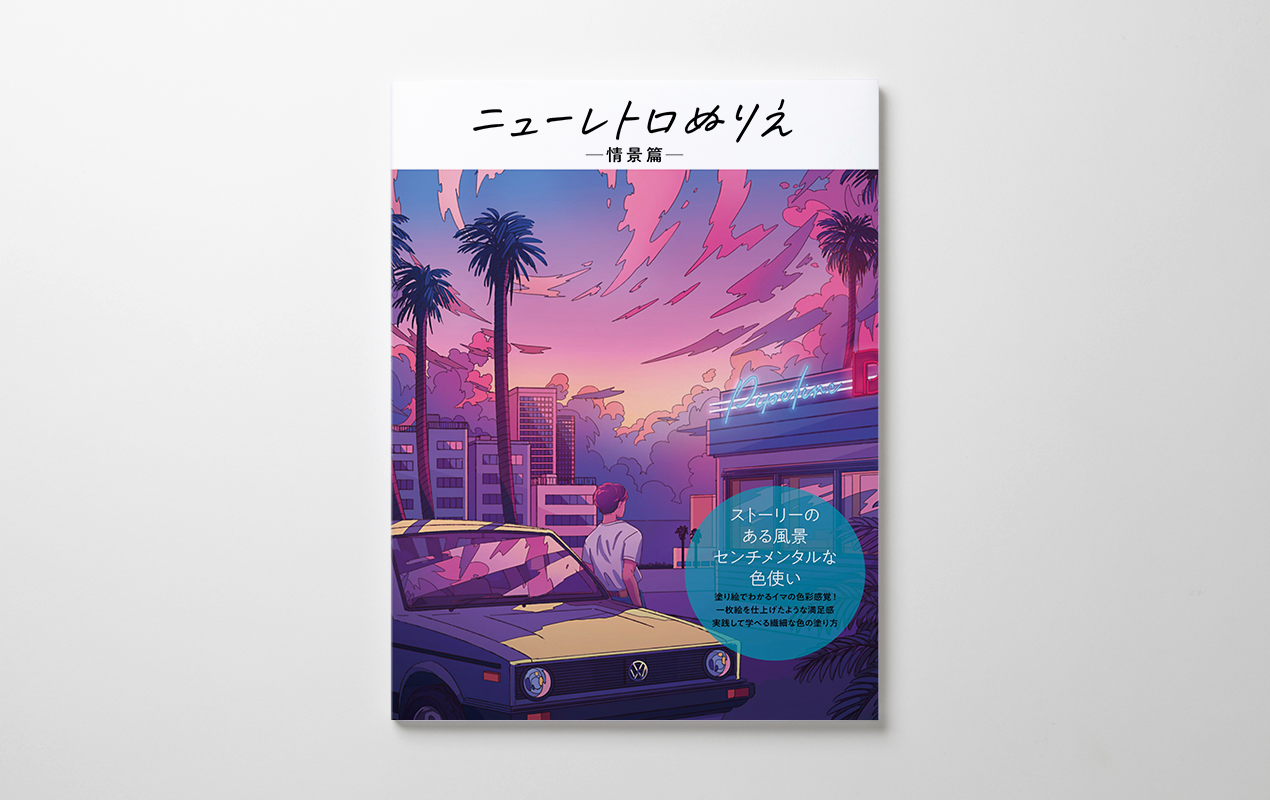 ハイライツ株式会社のブログ（ニューレトロぬりえ 情景篇）｜東京