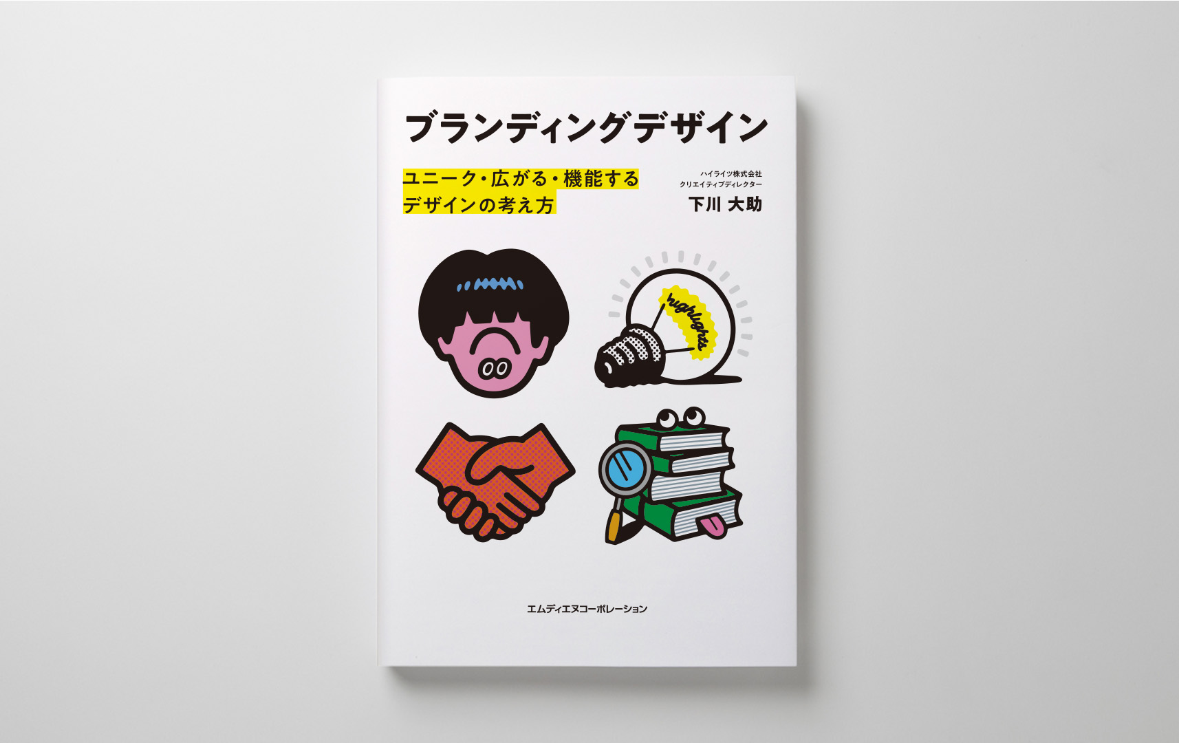 ハイライツ株式会社のブログ（「ブランディングデザイン ユニーク