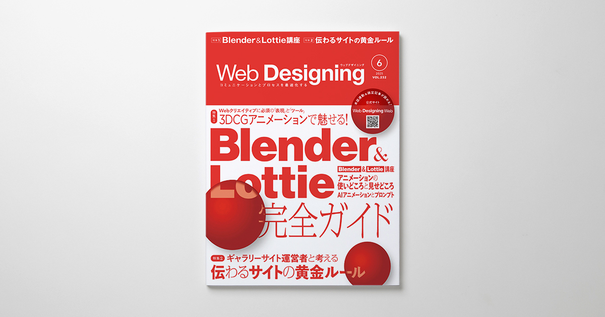 ハイライツ株式会社のブログ（Web Designing 2025年6月号 VOL.232
