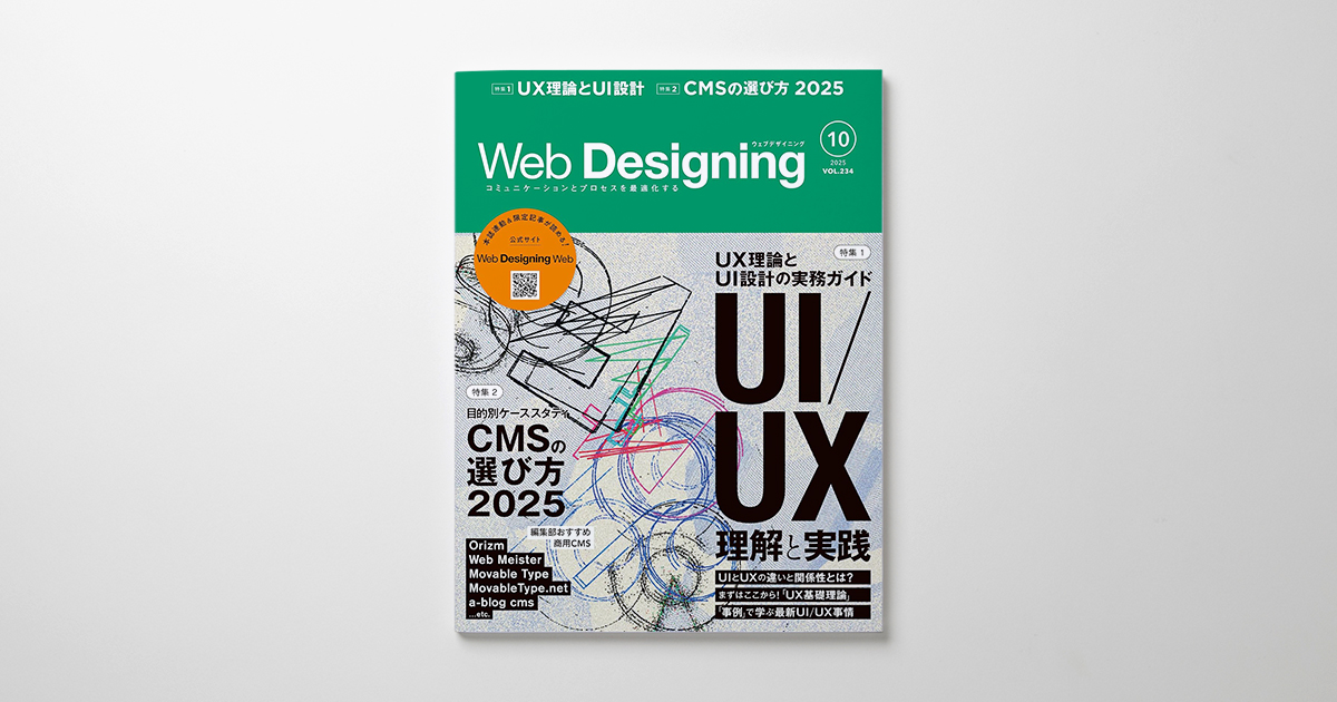 ハイライツ株式会社のブログ（Web Designing 2025年10月号 VOL.234