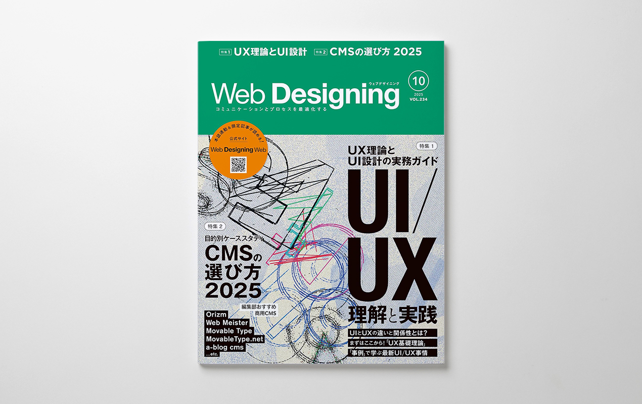 ハイライツ株式会社のブログ（Web Designing 2025年10月号 VOL.234