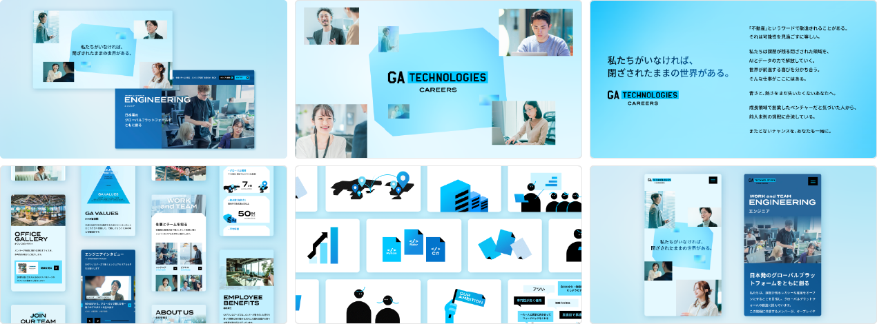 GA technologiesの採用サイト事例