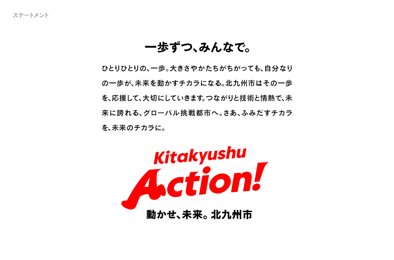 「Kitakyushu Action!」のステートメントの画像